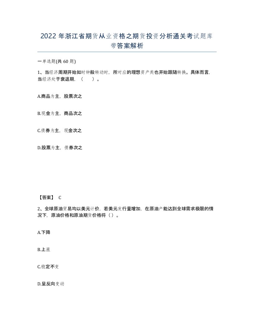 2022年浙江省期货从业资格之期货投资分析通关考试题库带答案解析