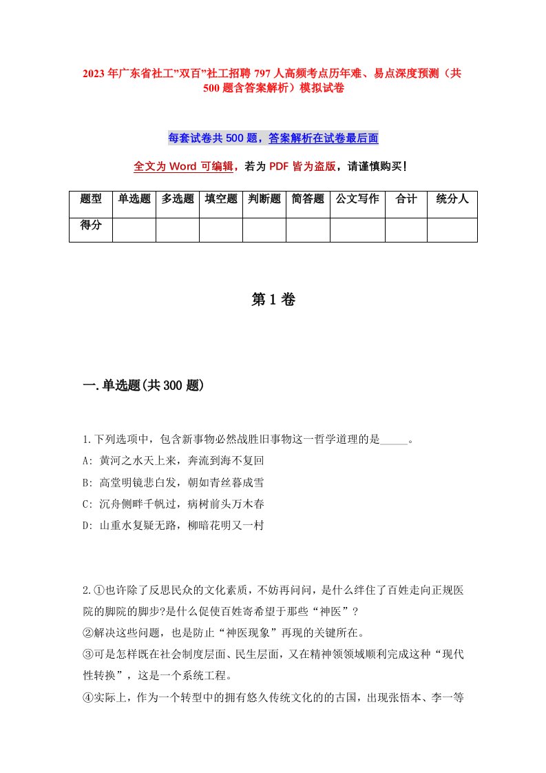 2023年广东省社工双百社工招聘797人高频考点历年难易点深度预测共500题含答案解析模拟试卷