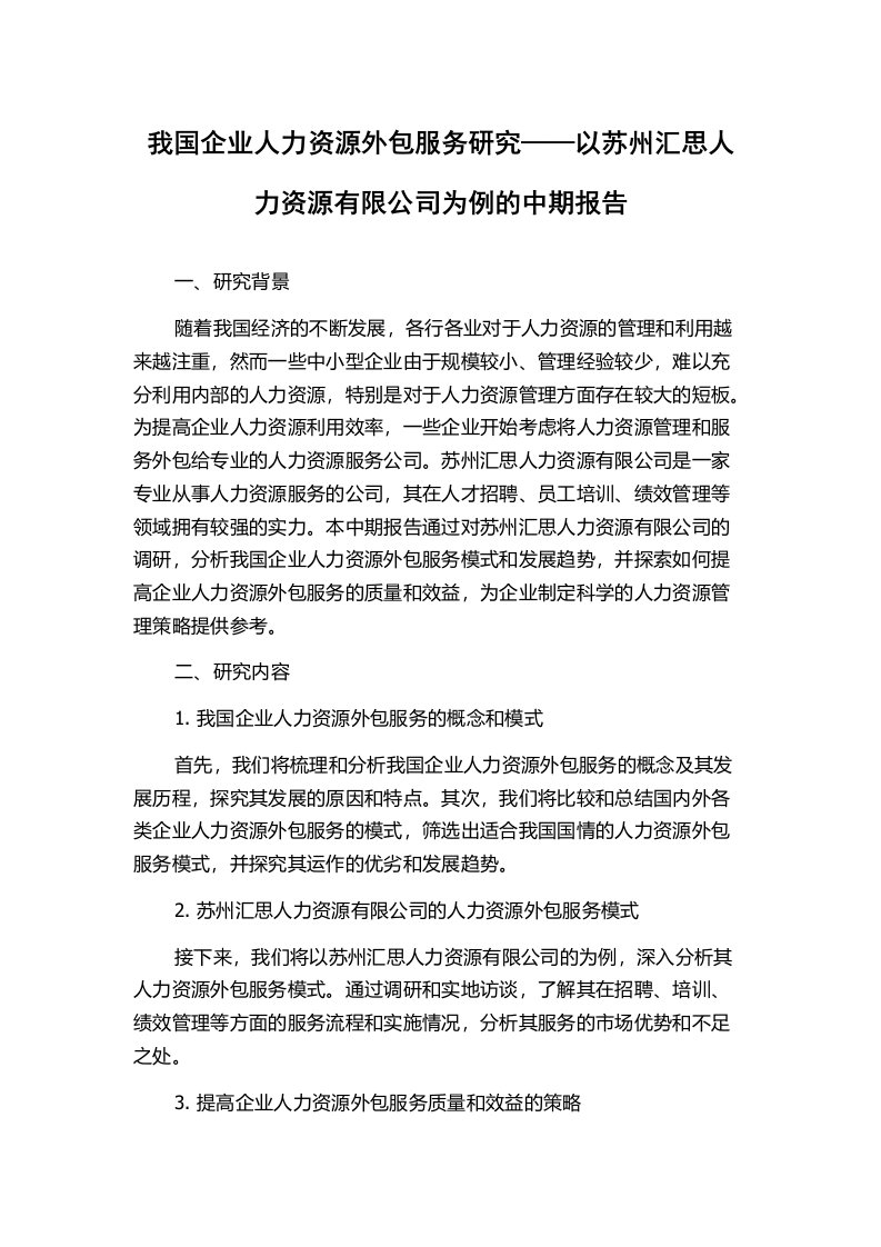 我国企业人力资源外包服务研究——以苏州汇思人力资源有限公司为例的中期报告