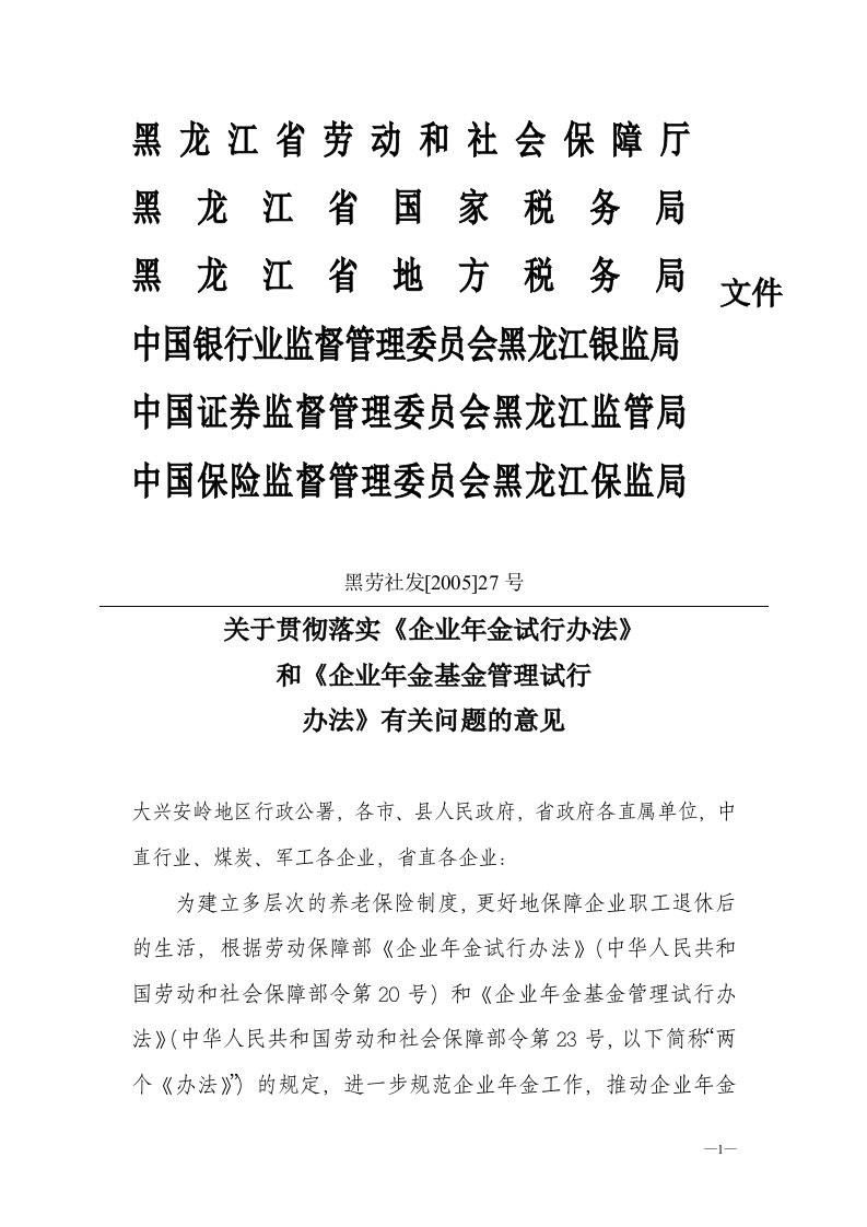 关于贯彻落实《企业年金试行办法》和《企业年金基金管理试行