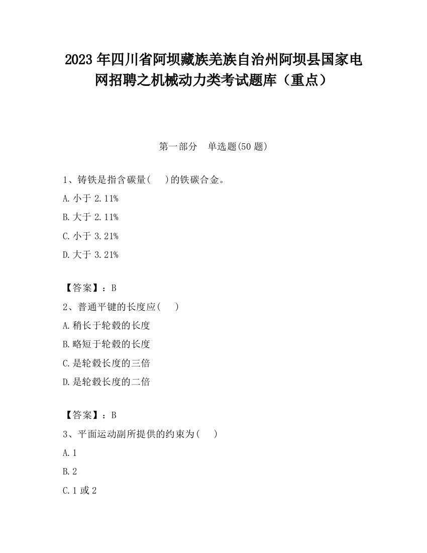 2023年四川省阿坝藏族羌族自治州阿坝县国家电网招聘之机械动力类考试题库（重点）