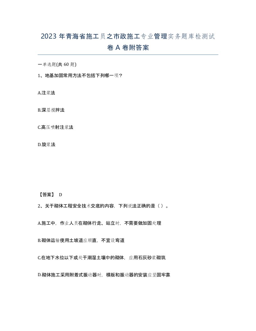 2023年青海省施工员之市政施工专业管理实务题库检测试卷A卷附答案