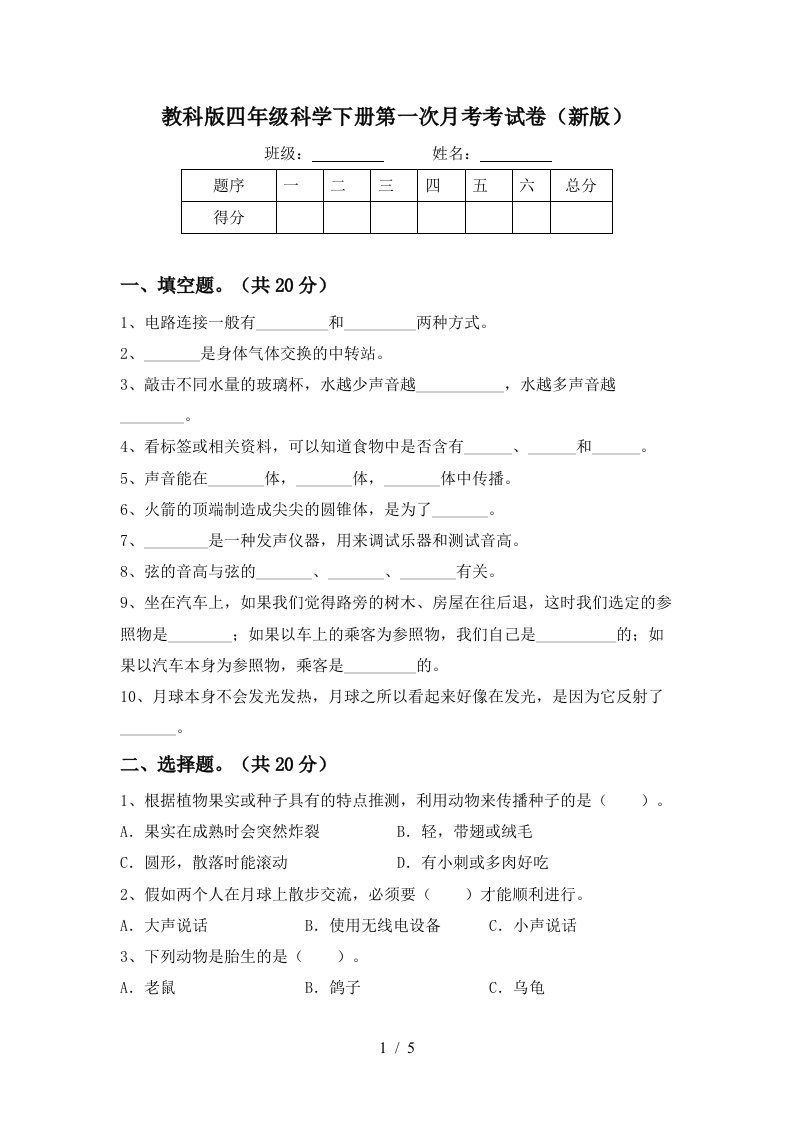 教科版四年级科学下册第一次月考考试卷新版