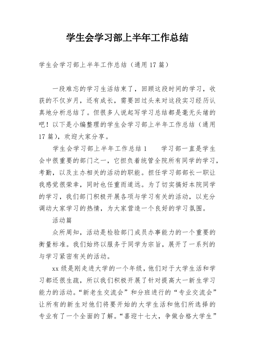 学生会学习部上半年工作总结