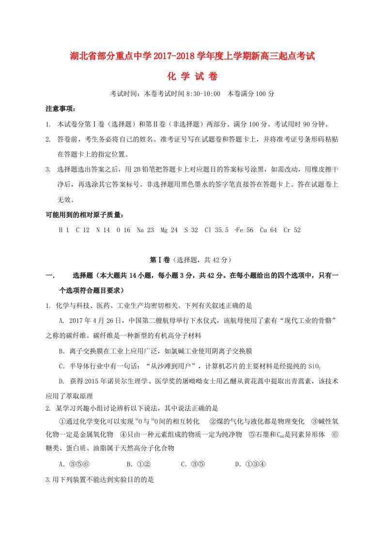 湖北省部分重点中学高三化学起点考试试题