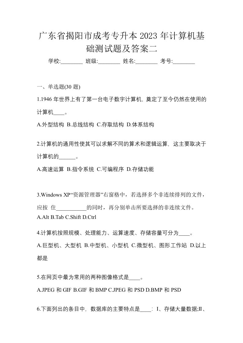 广东省揭阳市成考专升本2023年计算机基础测试题及答案二