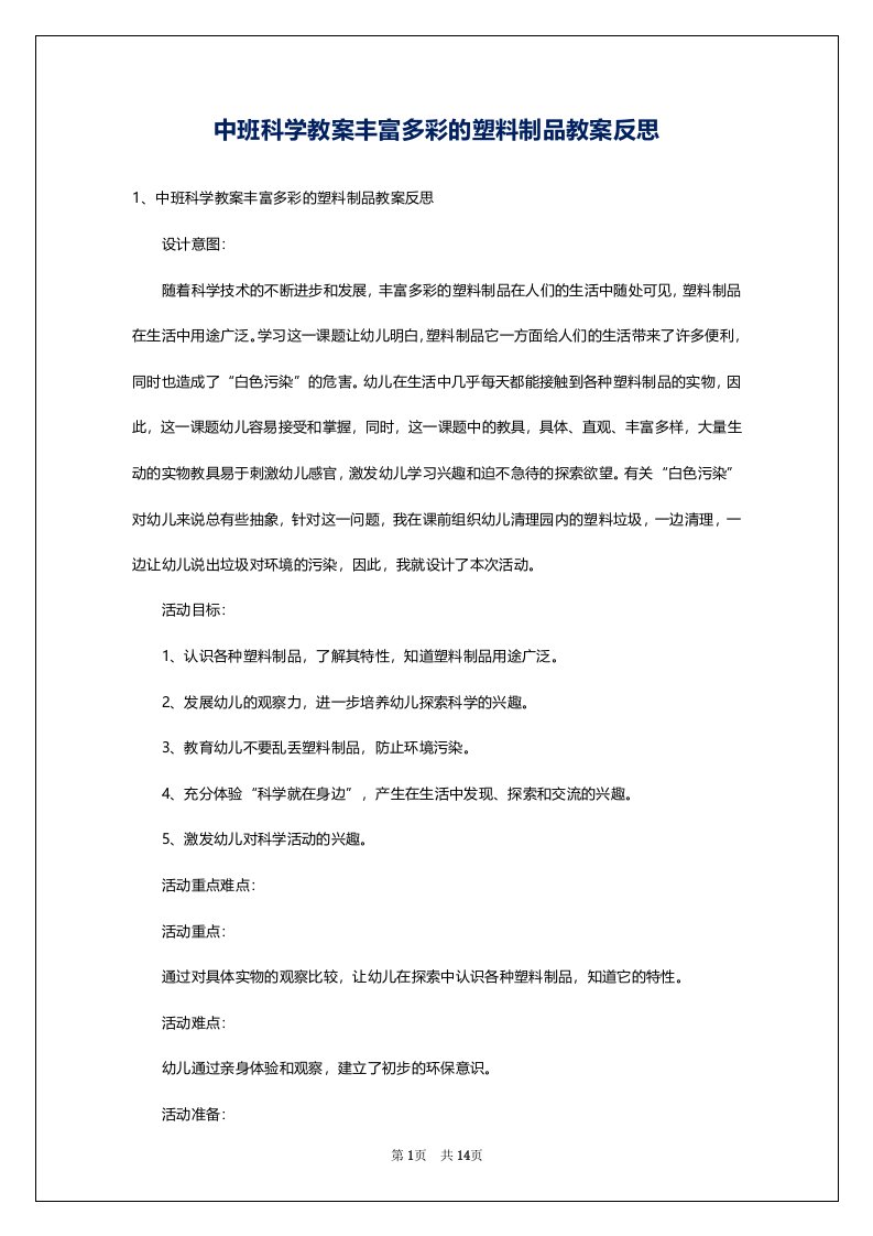 中班科学教案丰富多彩的塑料制品教案反思