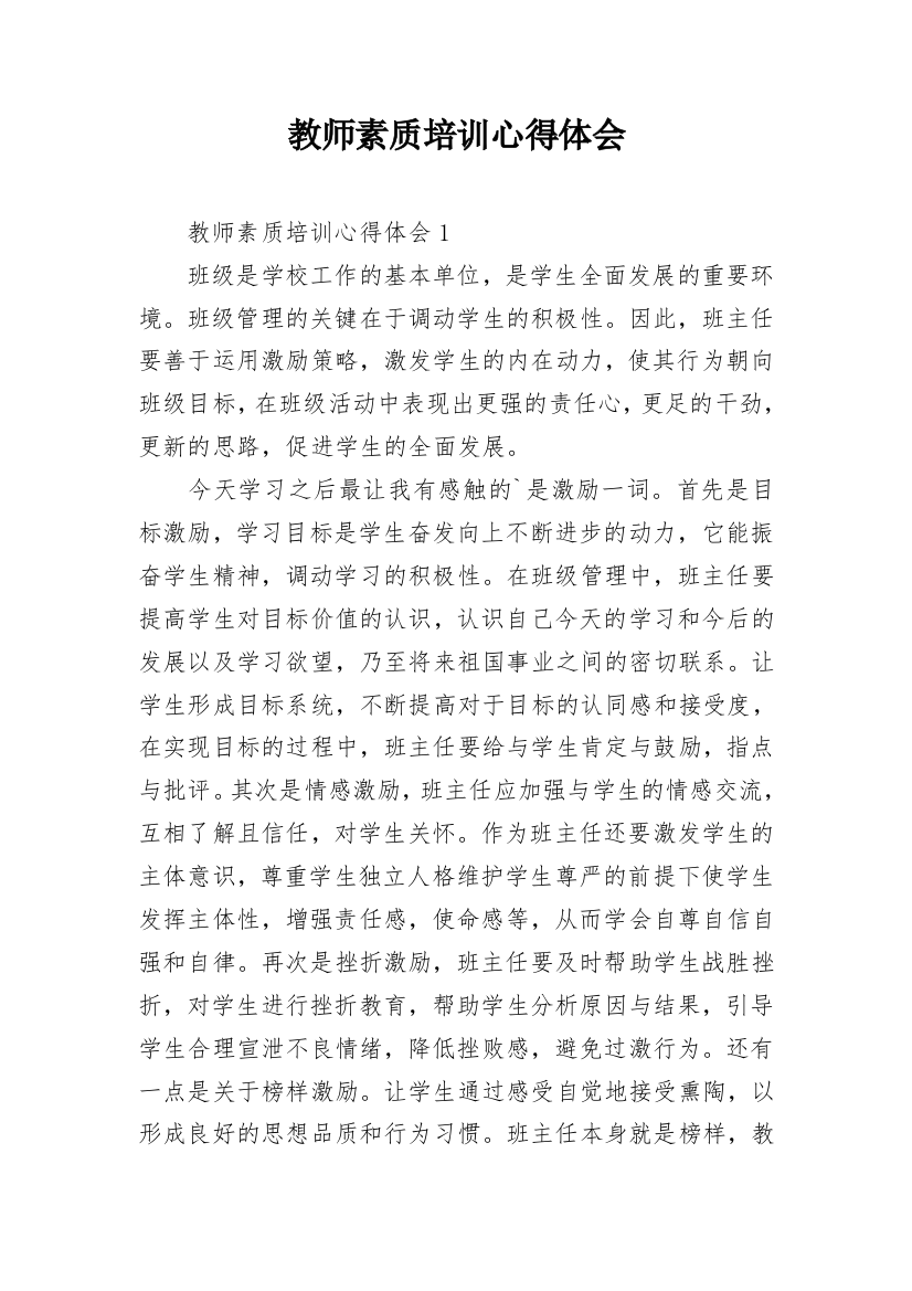 教师素质培训心得体会_1