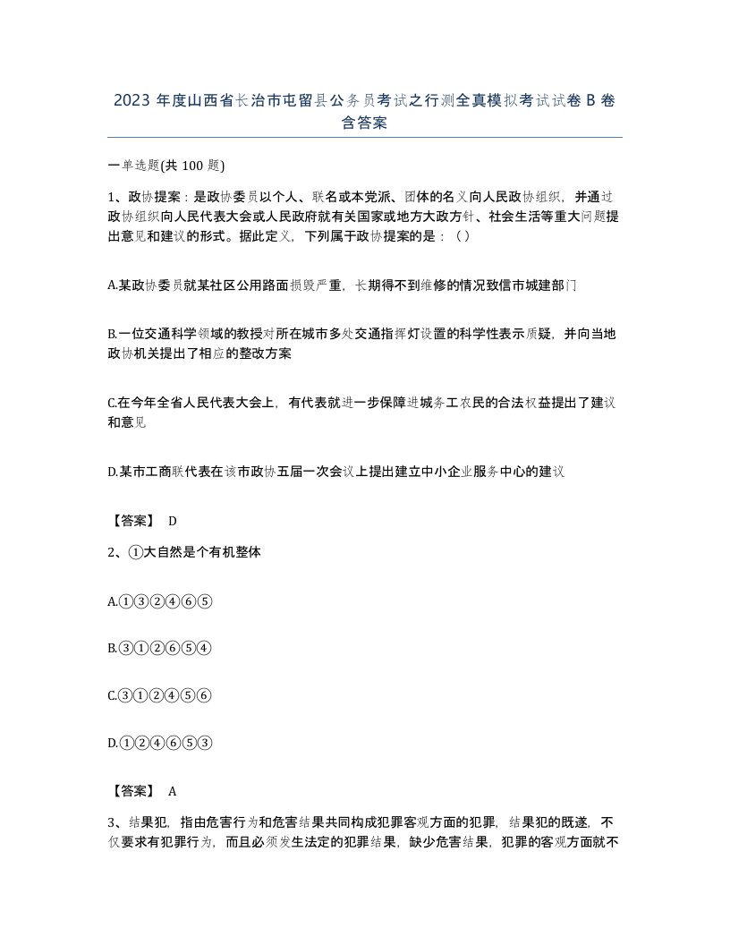 2023年度山西省长治市屯留县公务员考试之行测全真模拟考试试卷B卷含答案