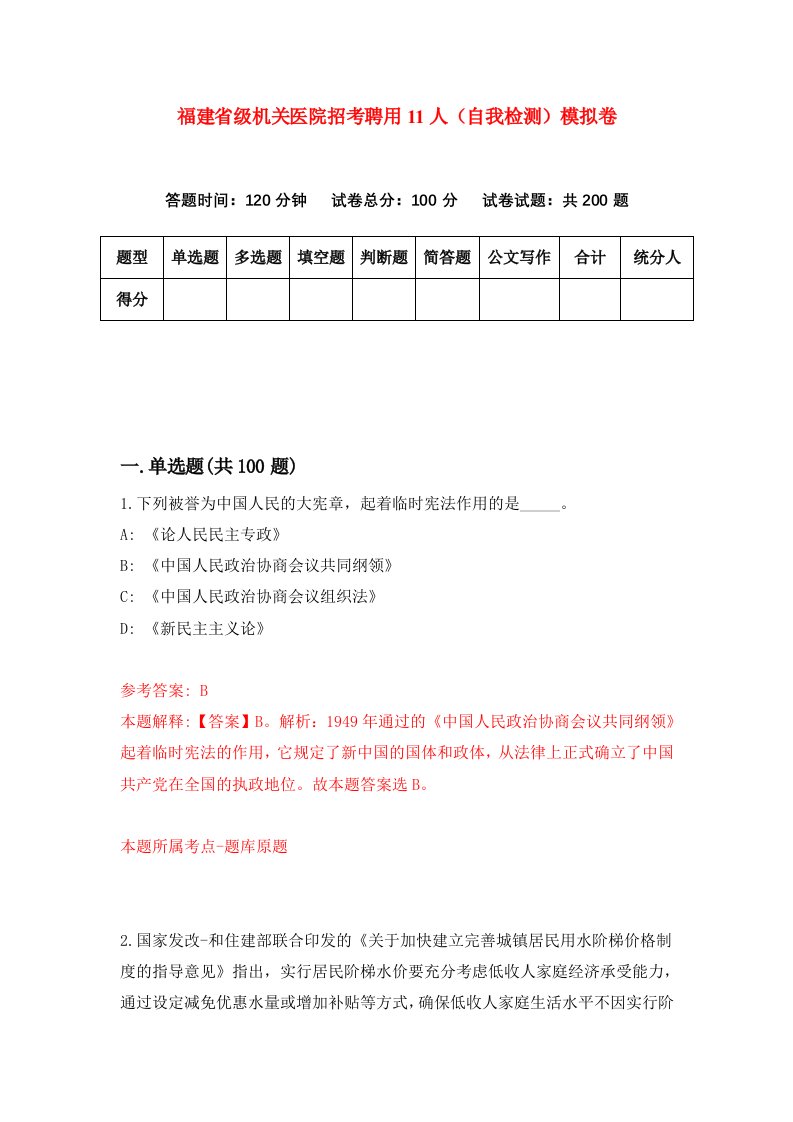 福建省级机关医院招考聘用11人自我检测模拟卷第1次