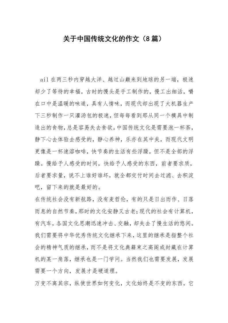 关于中国传统文化的作文（8篇）