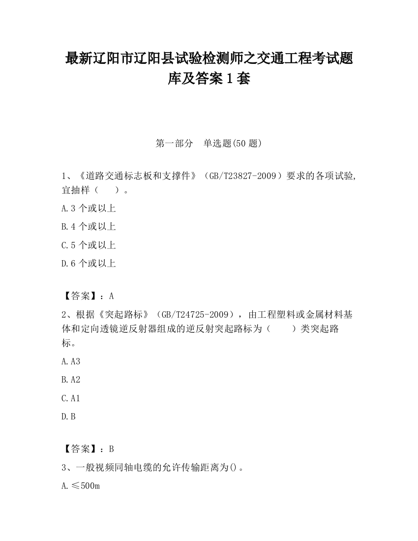 最新辽阳市辽阳县试验检测师之交通工程考试题库及答案1套