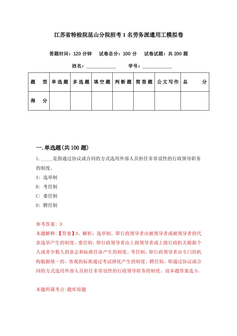 江苏省特检院昆山分院招考1名劳务派遣用工模拟卷第82期