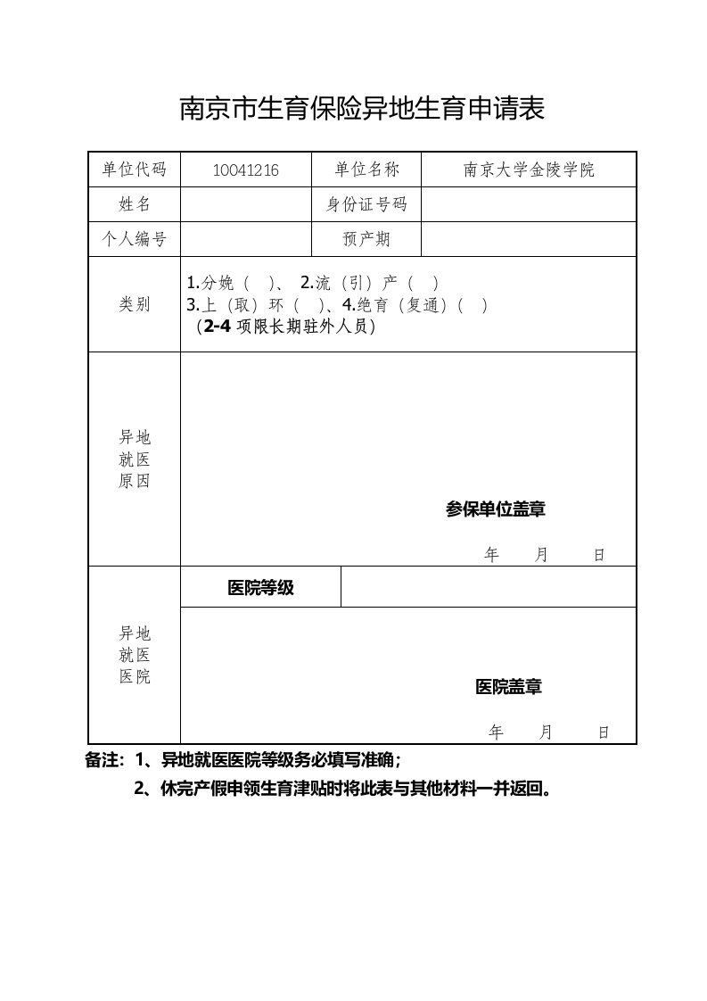 南京市生育保险异地生育申请表