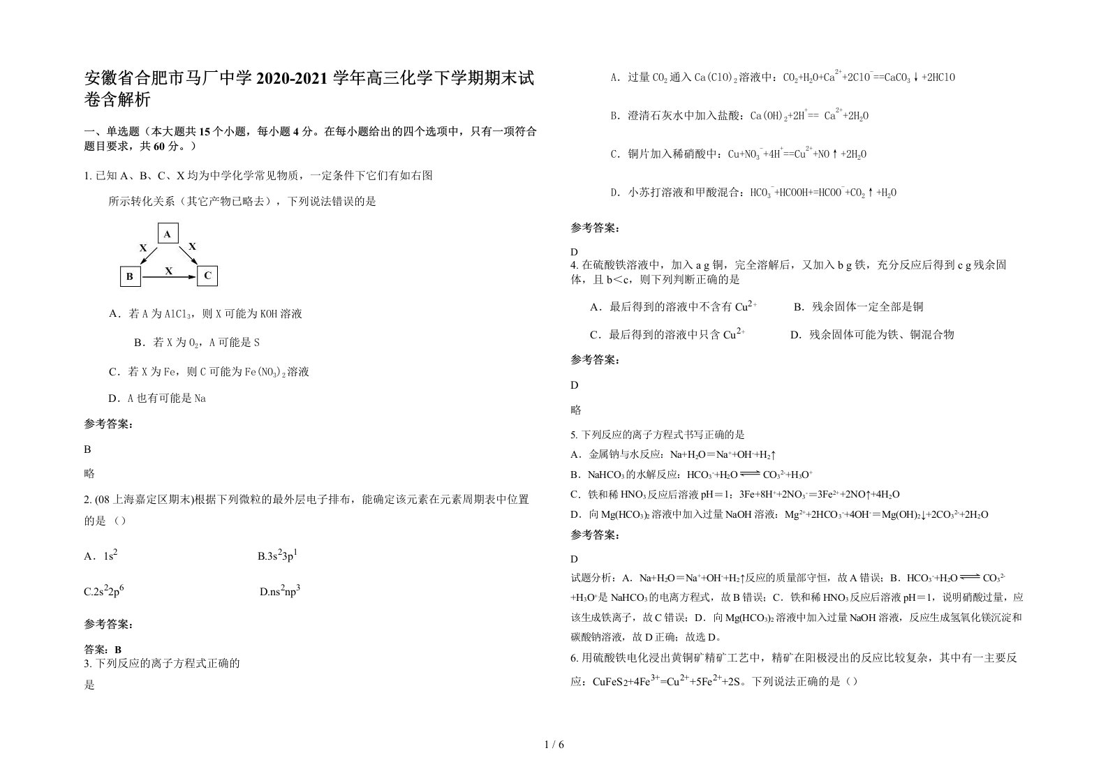 安徽省合肥市马厂中学2020-2021学年高三化学下学期期末试卷含解析