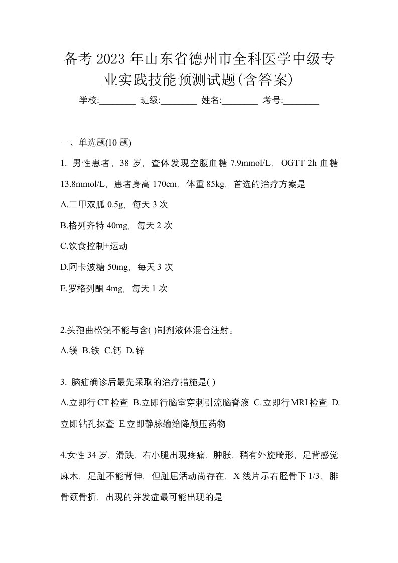 备考2023年山东省德州市全科医学中级专业实践技能预测试题含答案