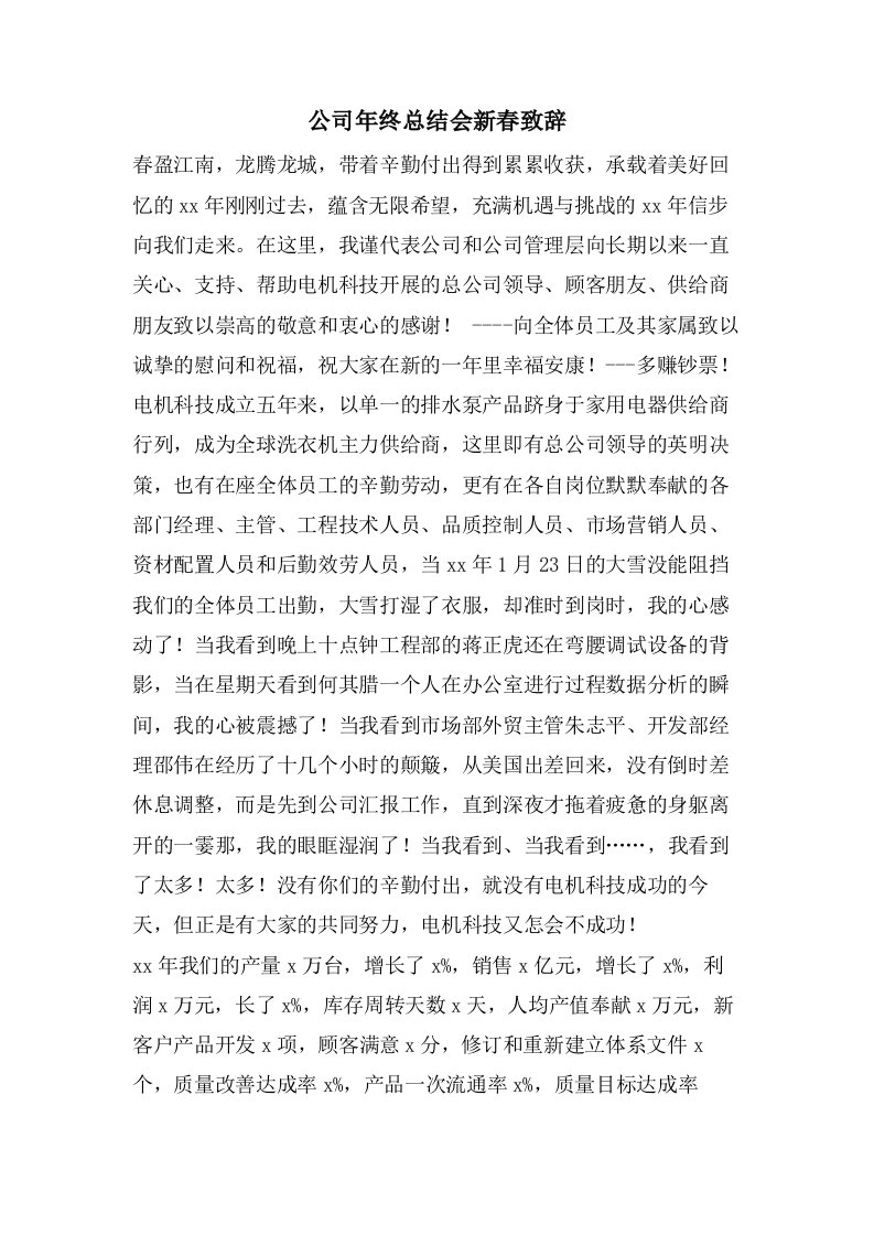 公司年终总结会新春致辞