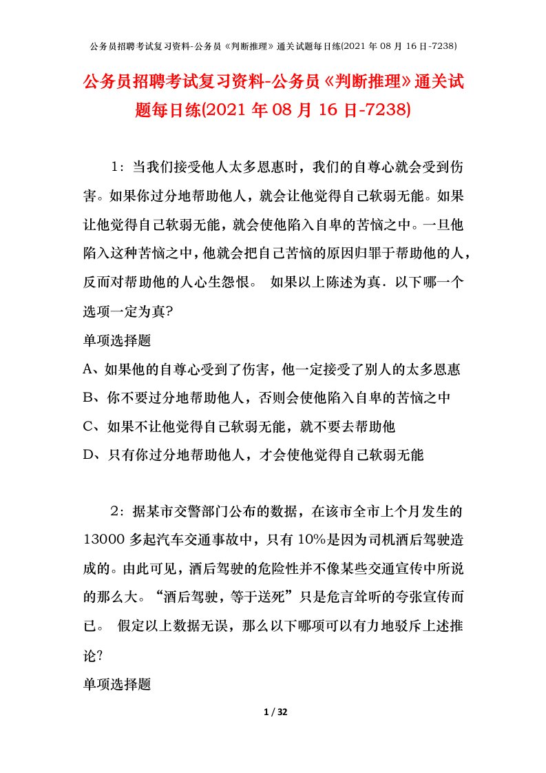 公务员招聘考试复习资料-公务员判断推理通关试题每日练2021年08月16日-7238