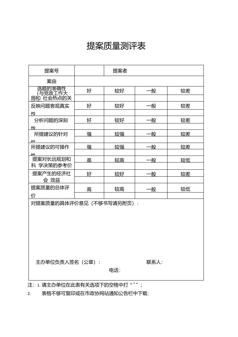 提案质量测评表