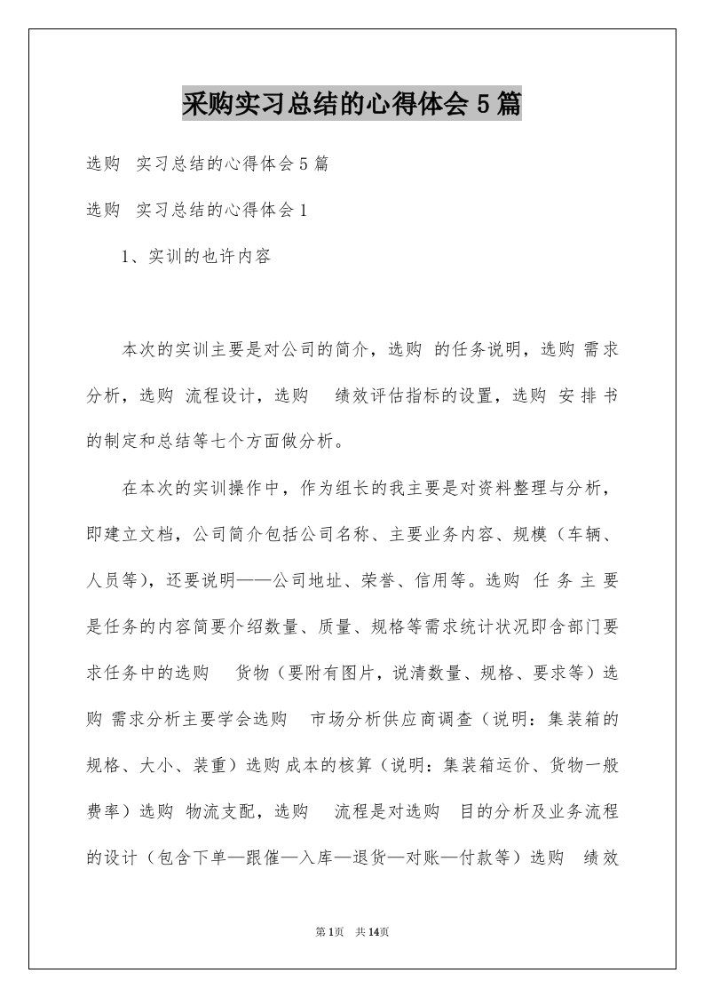 采购实习总结的心得体会5篇