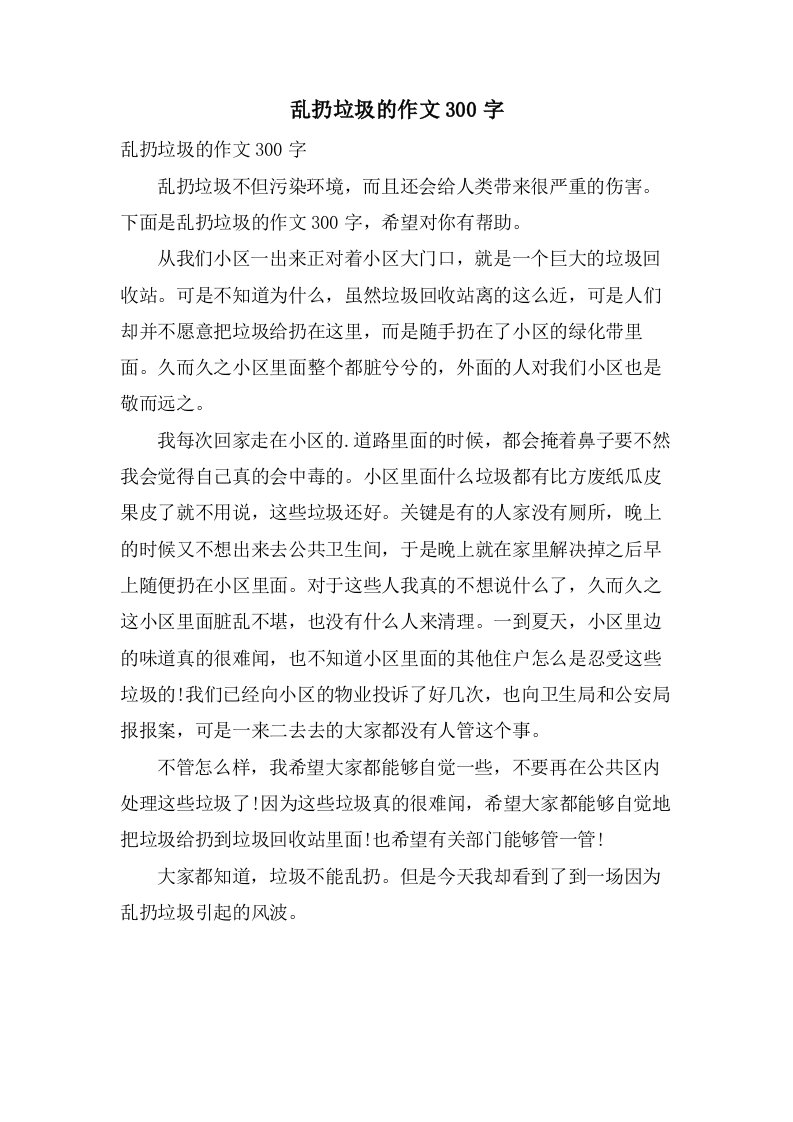 乱扔垃圾的作文300字