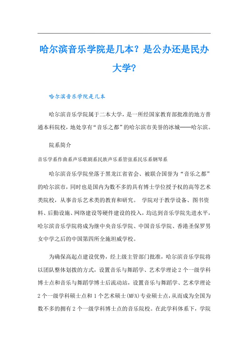 哈尔滨音乐学院是几本？是公办还是民办大学