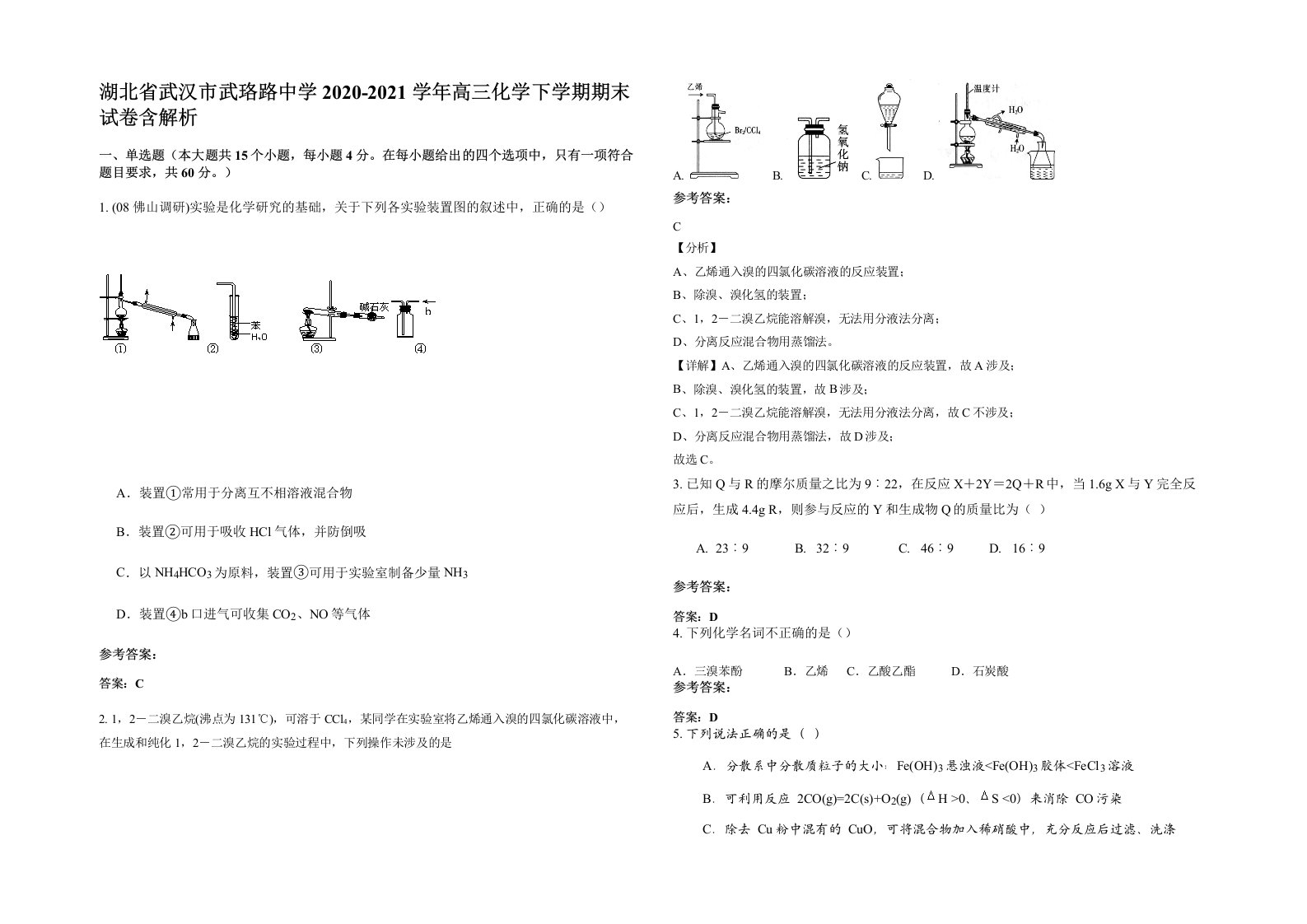 湖北省武汉市武珞路中学2020-2021学年高三化学下学期期末试卷含解析