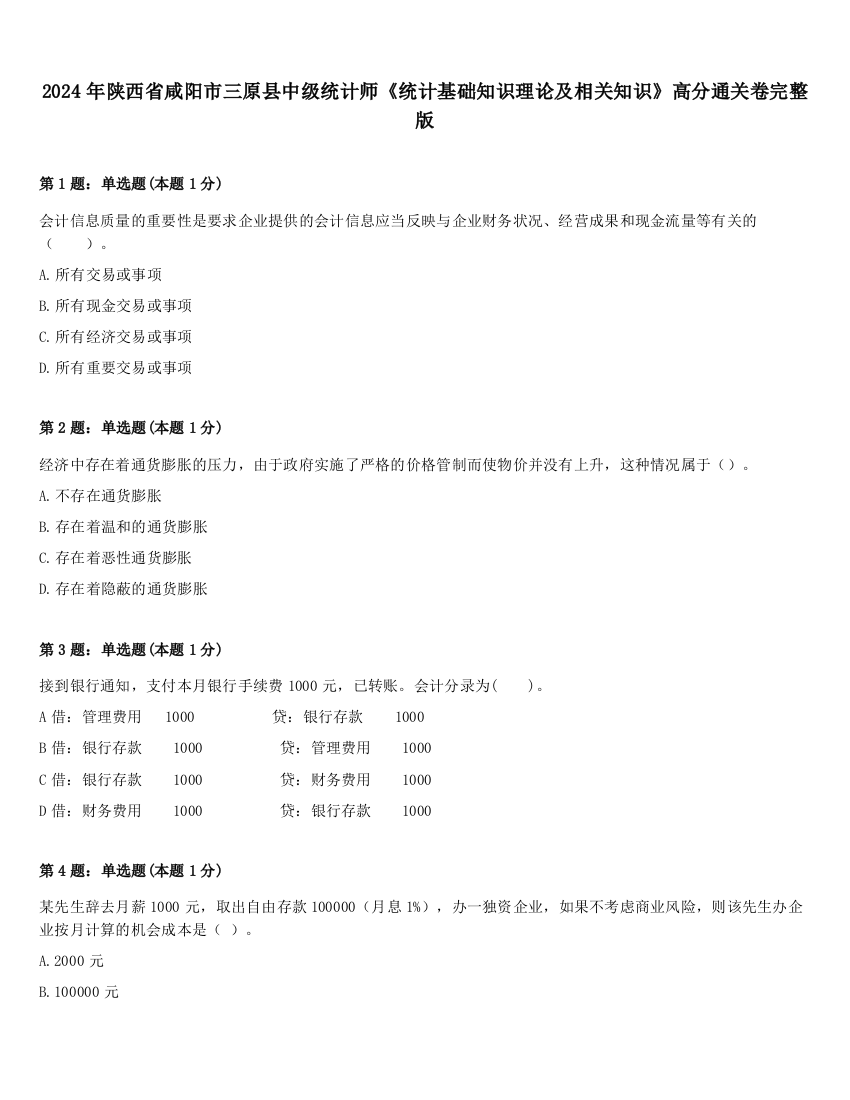 2024年陕西省咸阳市三原县中级统计师《统计基础知识理论及相关知识》高分通关卷完整版