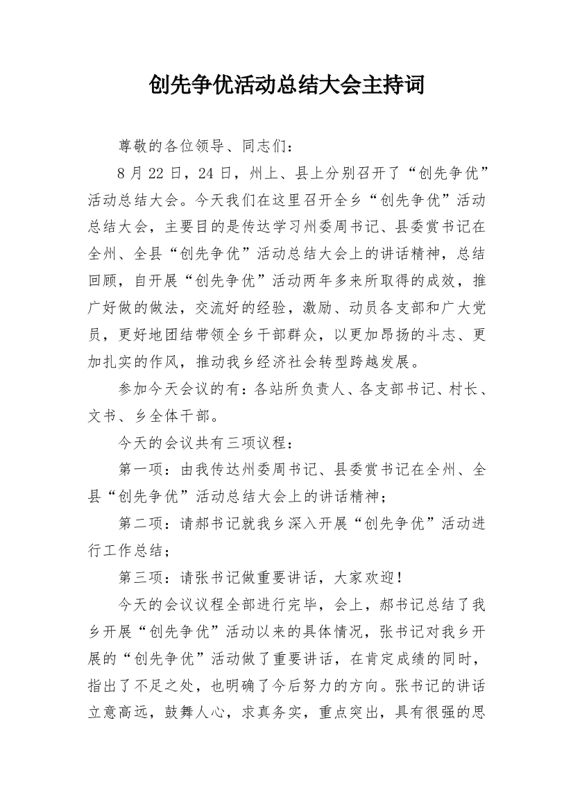 创先争优活动总结大会主持词