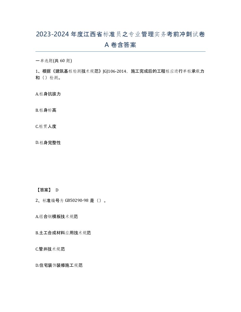 2023-2024年度江西省标准员之专业管理实务考前冲刺试卷A卷含答案