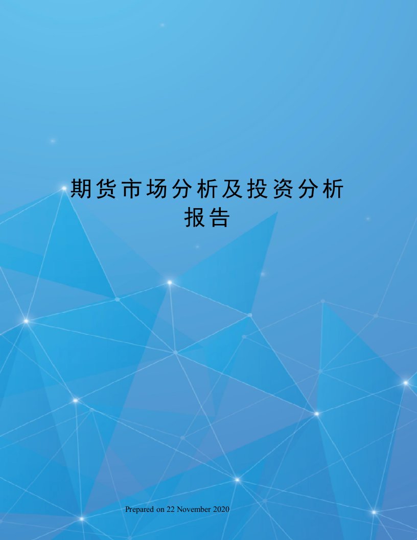 期货市场分析及投资分析报告