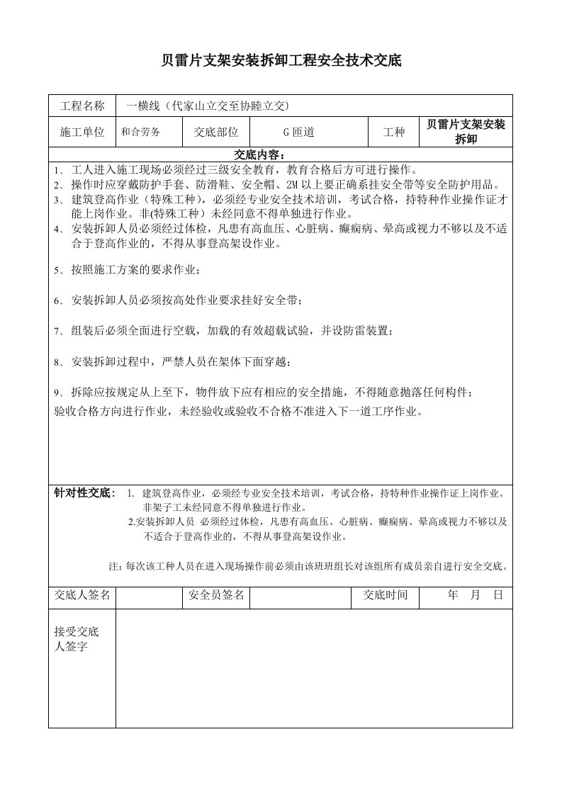 贝雷片支架安装拆卸安全技术交底