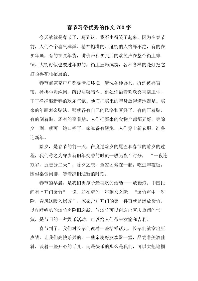 春节习俗的作文700字