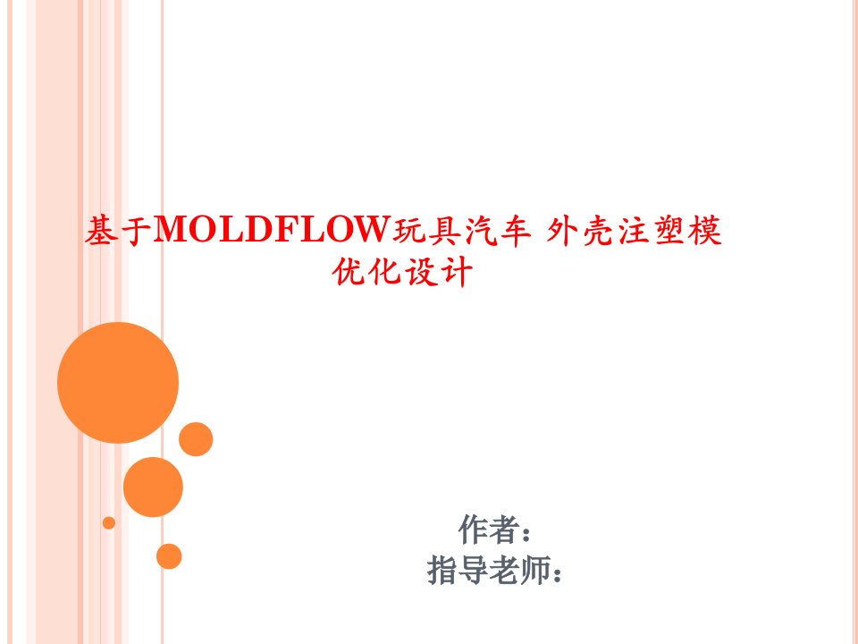 基于Moldflow玩具汽车外壳注塑模优化设计