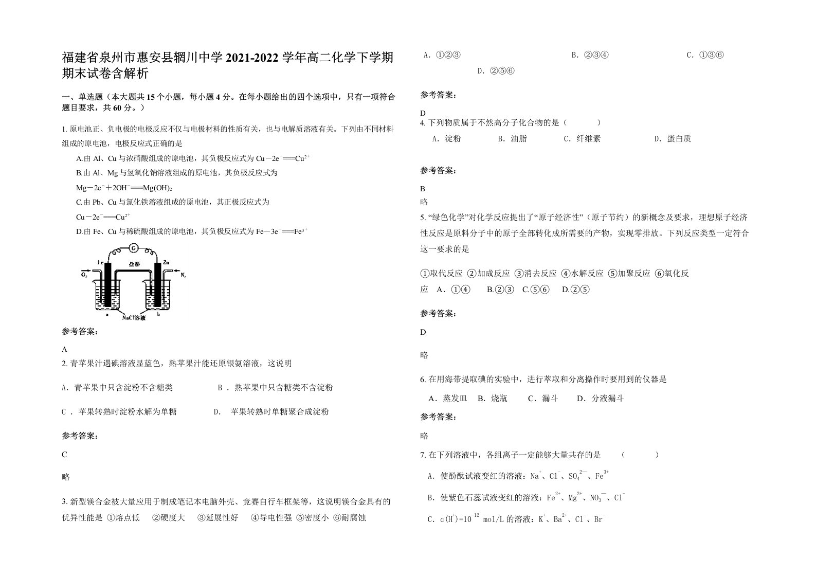 福建省泉州市惠安县辋川中学2021-2022学年高二化学下学期期末试卷含解析