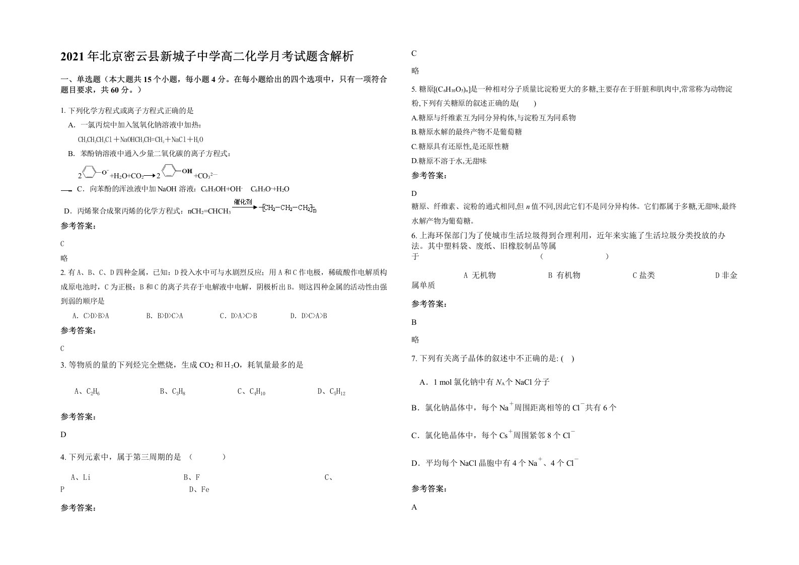 2021年北京密云县新城子中学高二化学月考试题含解析