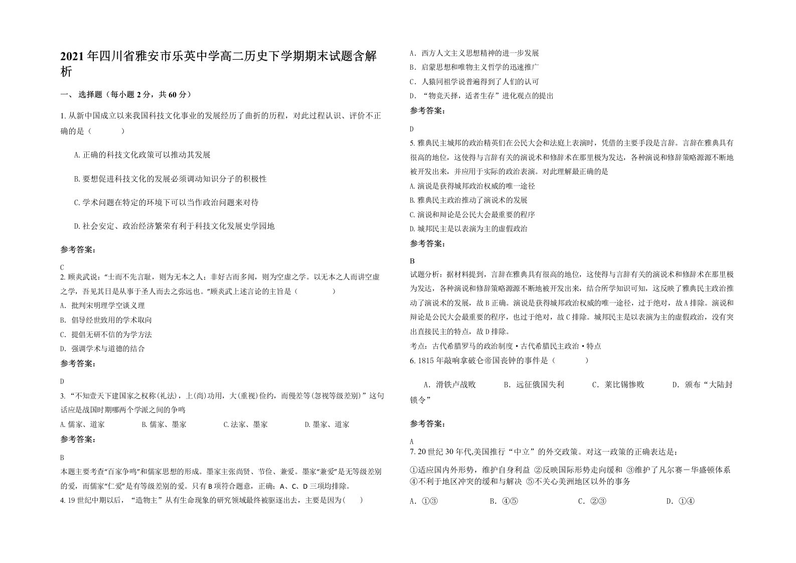 2021年四川省雅安市乐英中学高二历史下学期期末试题含解析