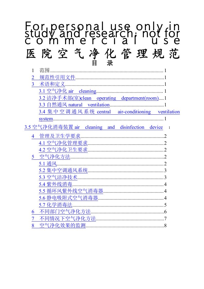 2012版医院空气净化管理规范