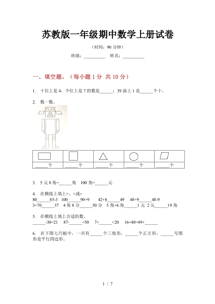 苏教版一年级期中数学上册试卷