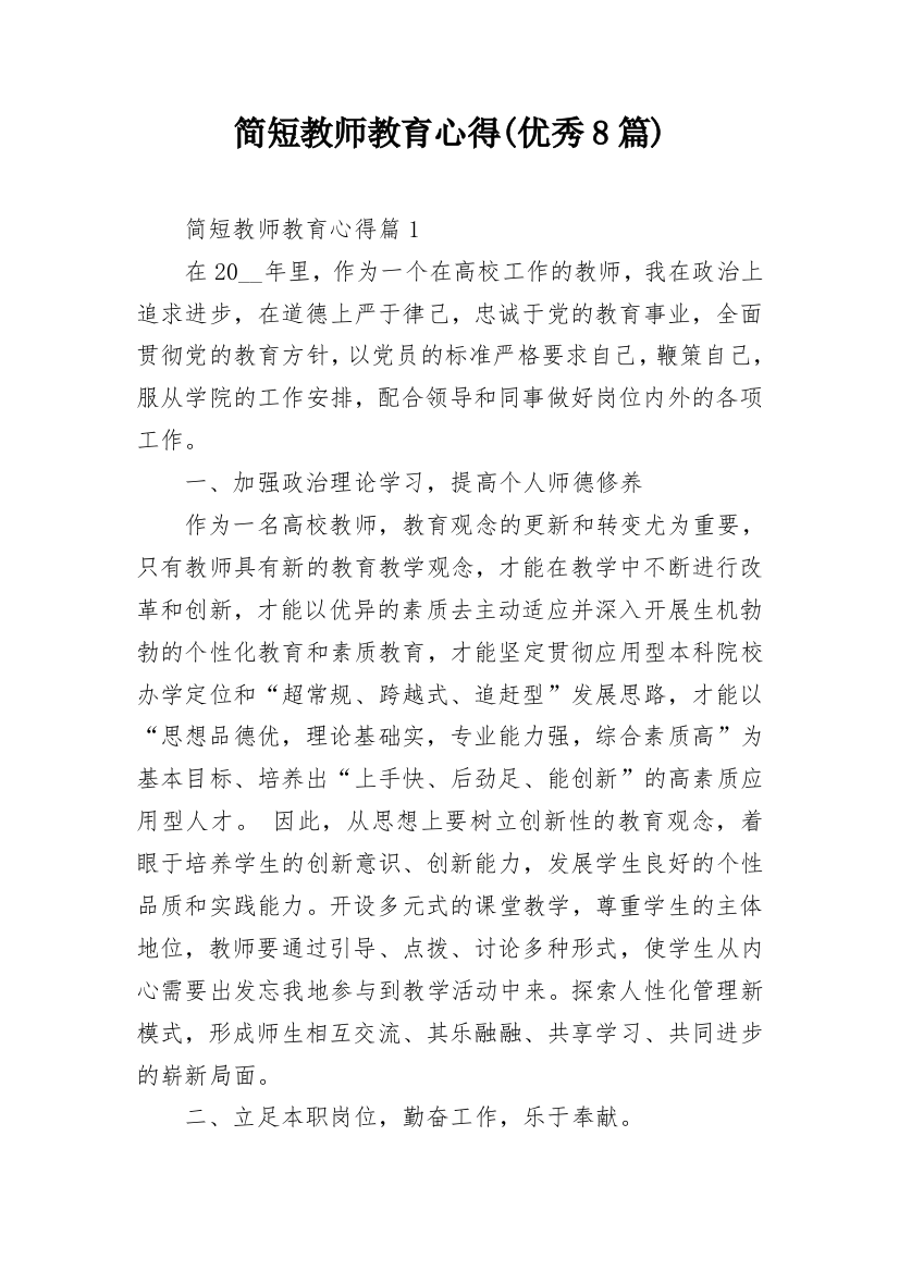 简短教师教育心得(优秀8篇)