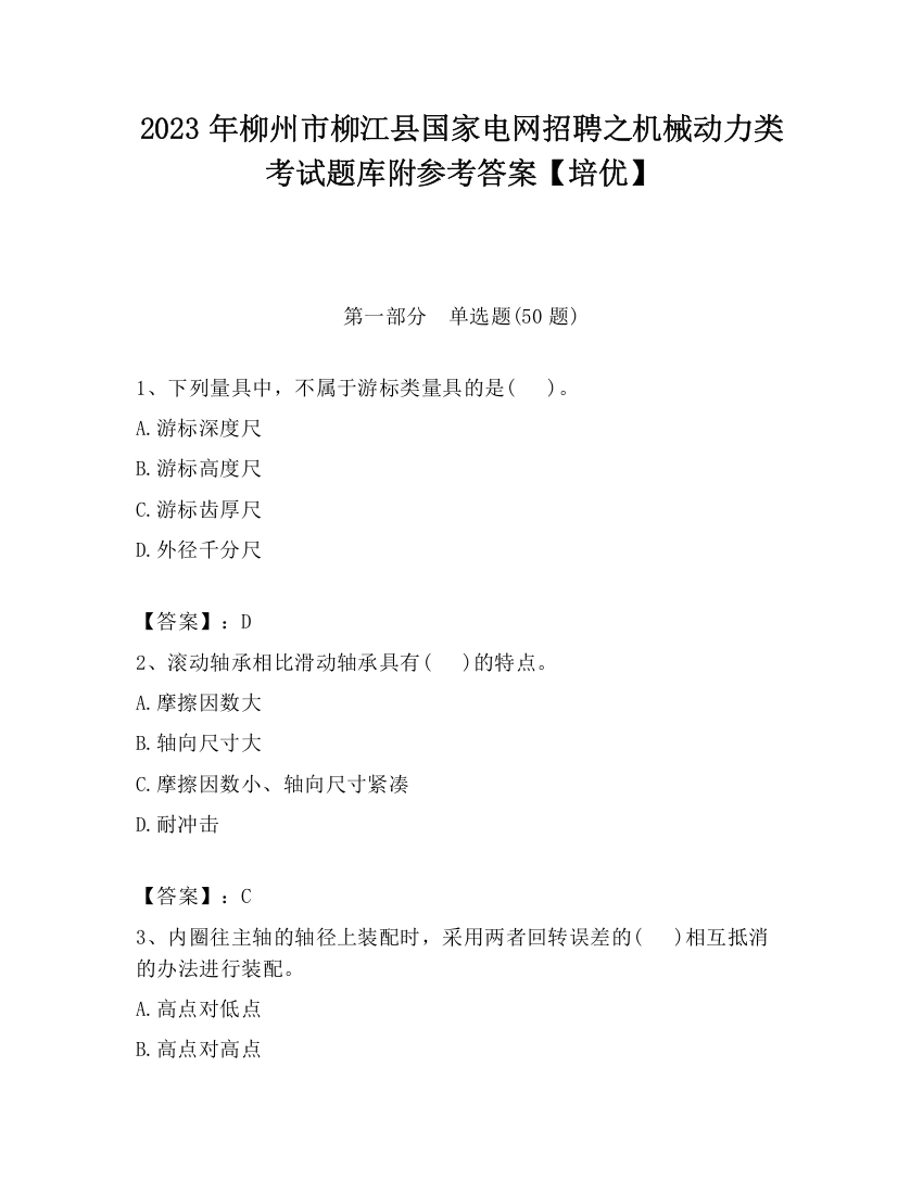 2023年柳州市柳江县国家电网招聘之机械动力类考试题库附参考答案【培优】