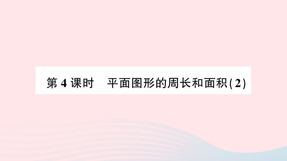 2023六年级数学下册第七单元总复习2图形与几何第4课时平面图形的面积和周长2作业课件苏教版