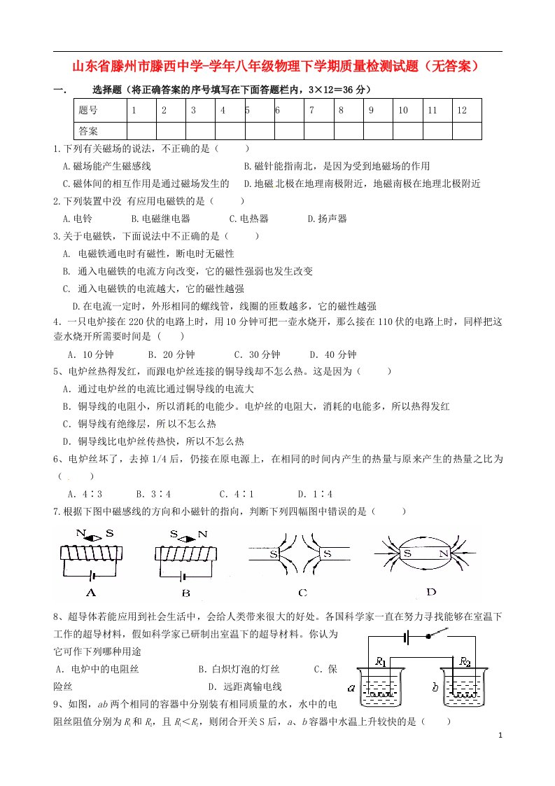 山东省滕州市八级物理下学期质量检测试题（无答案）