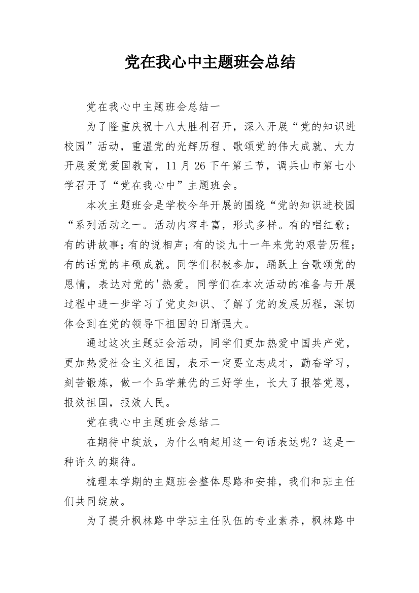 党在我心中主题班会总结