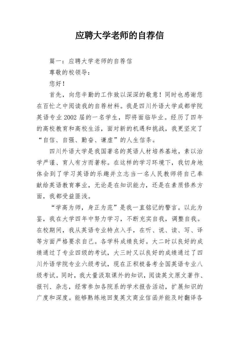 应聘大学老师的自荐信