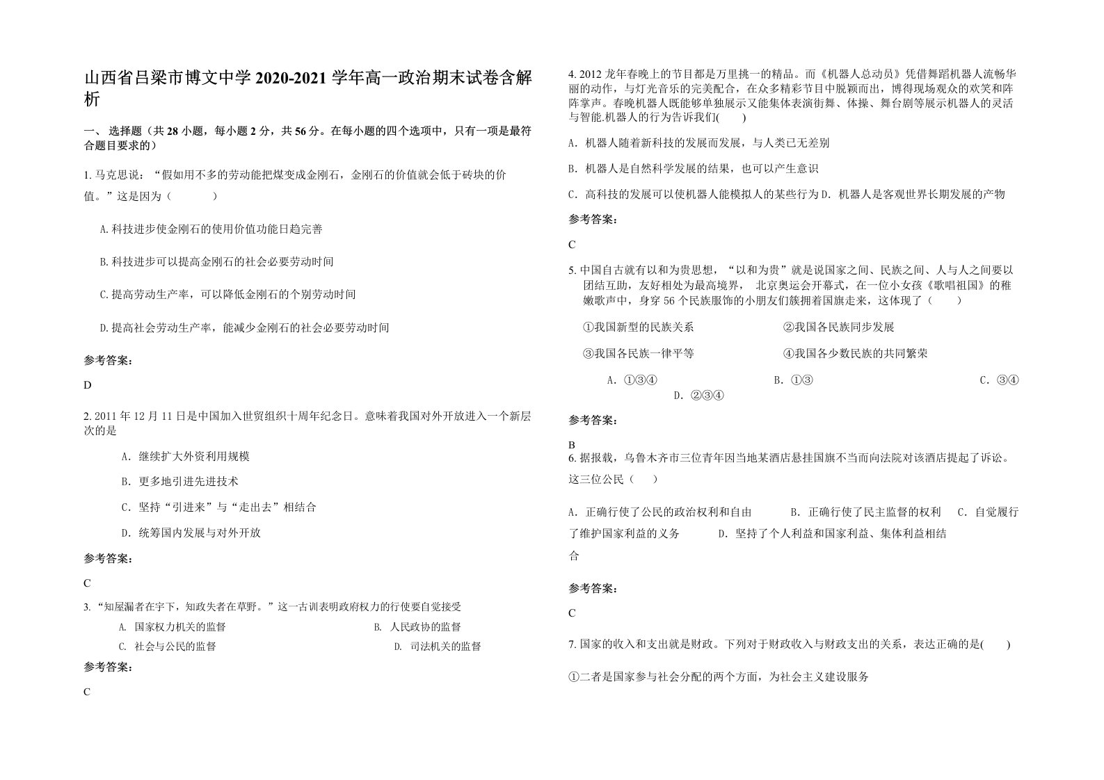 山西省吕梁市博文中学2020-2021学年高一政治期末试卷含解析