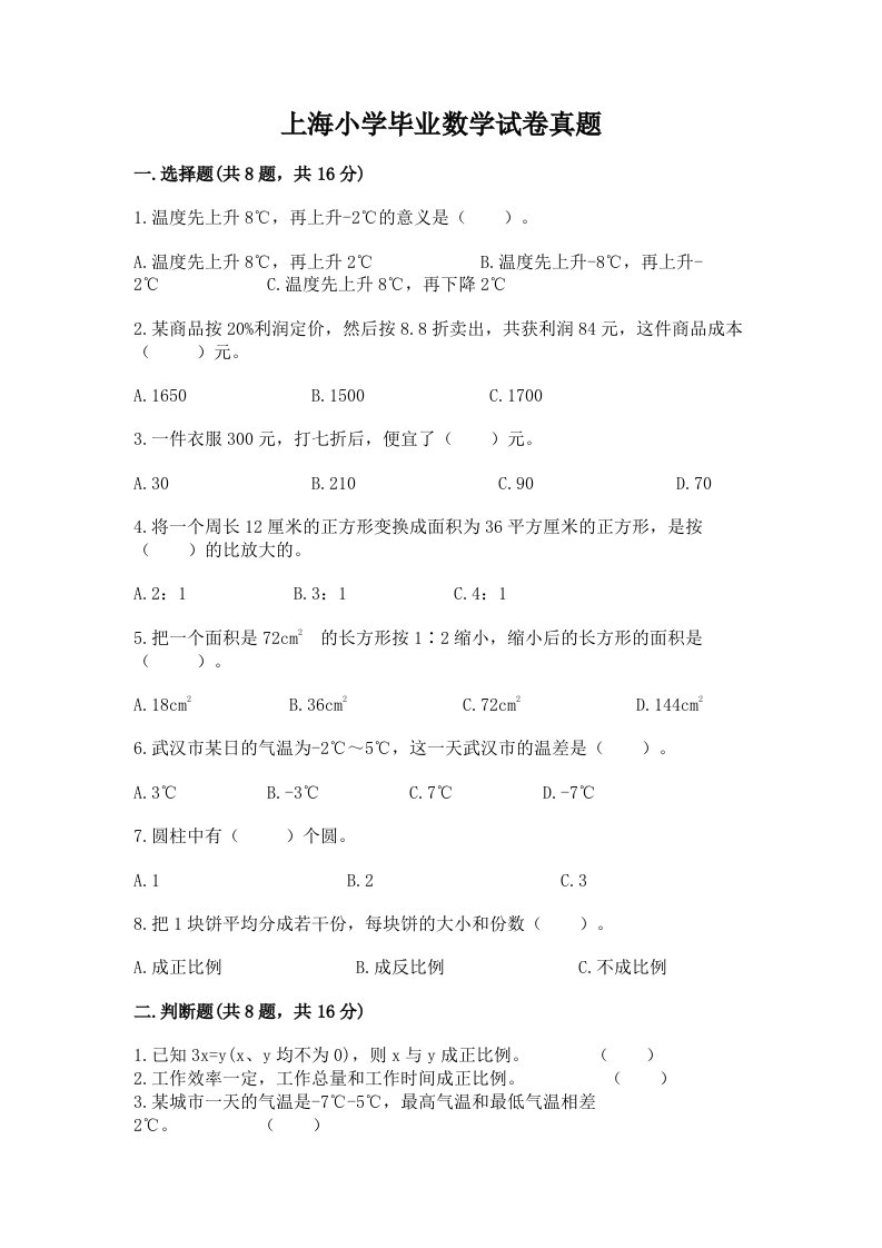 上海小学毕业数学试卷真题带答案（夺分金卷）