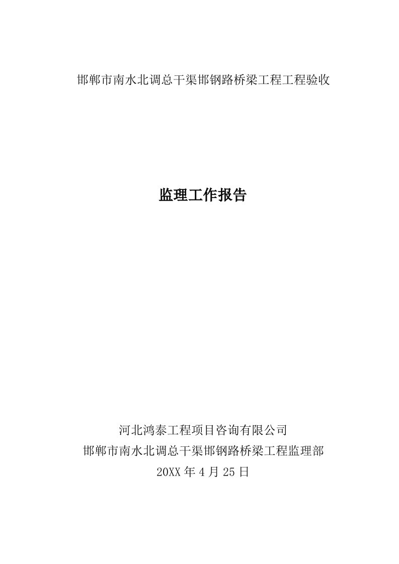 邯郸市南水北调总干渠邯钢路桥梁工程工程验收监理工作报告