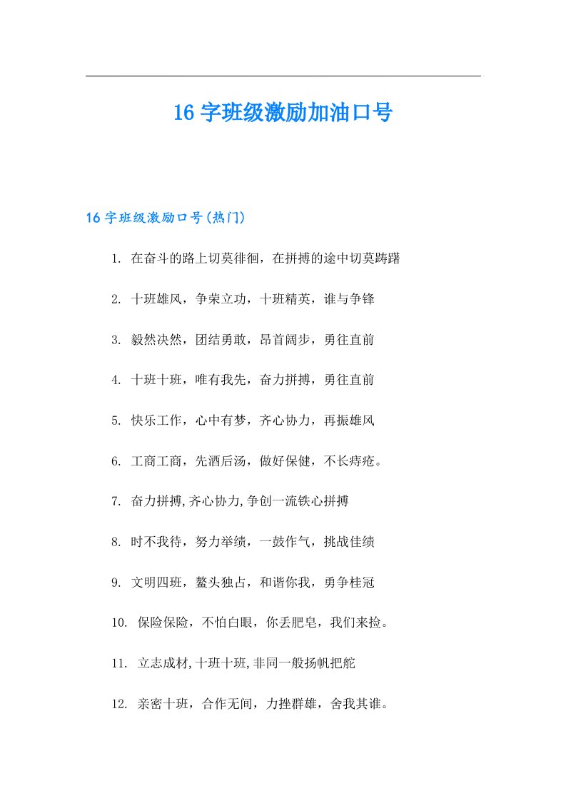 16字班级激励加油口号