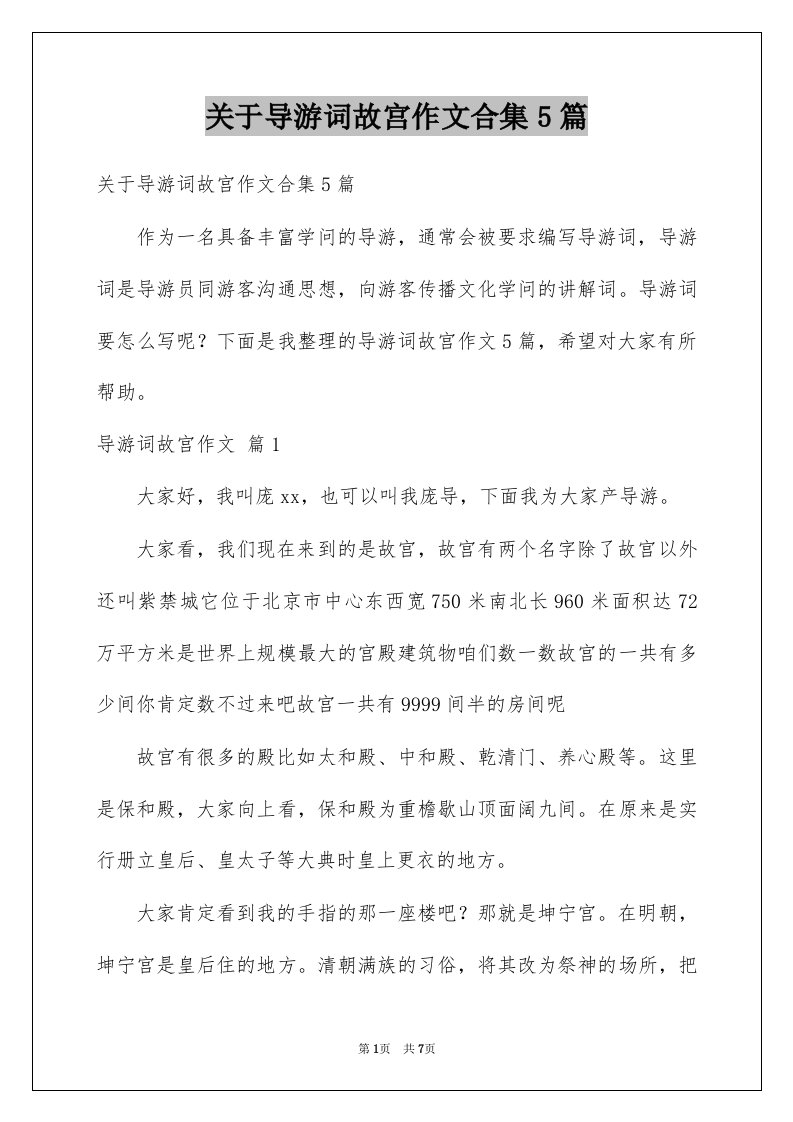 关于导游词故宫作文合集5篇例文